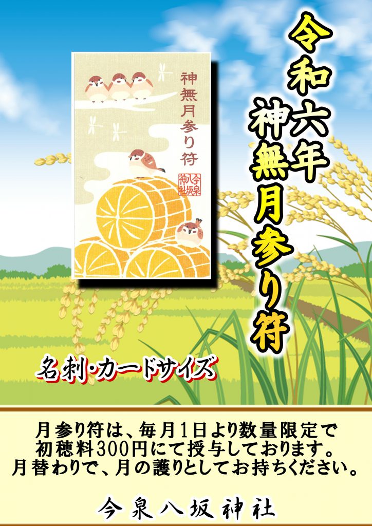 令和6年　神無月　月参り符